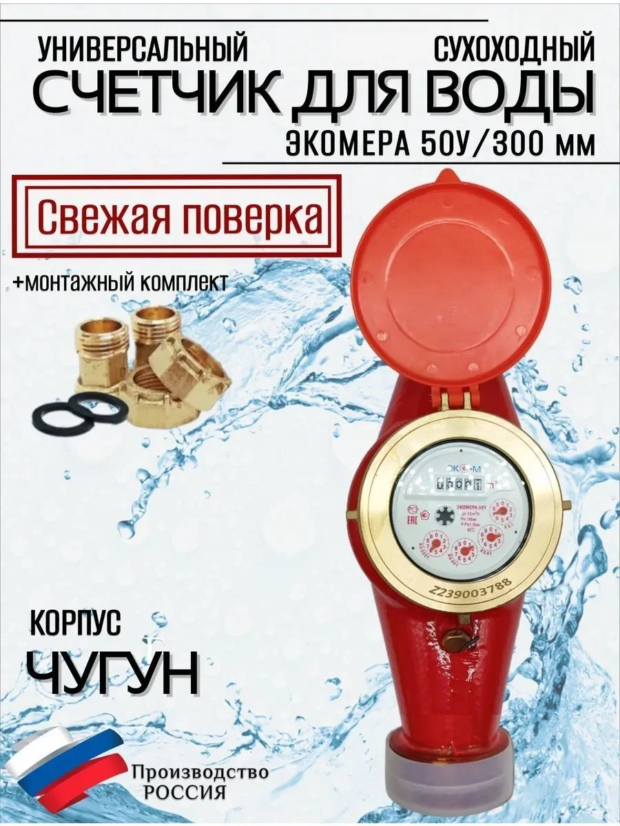Счетчики воды Экомера 50Ч Универсальный
