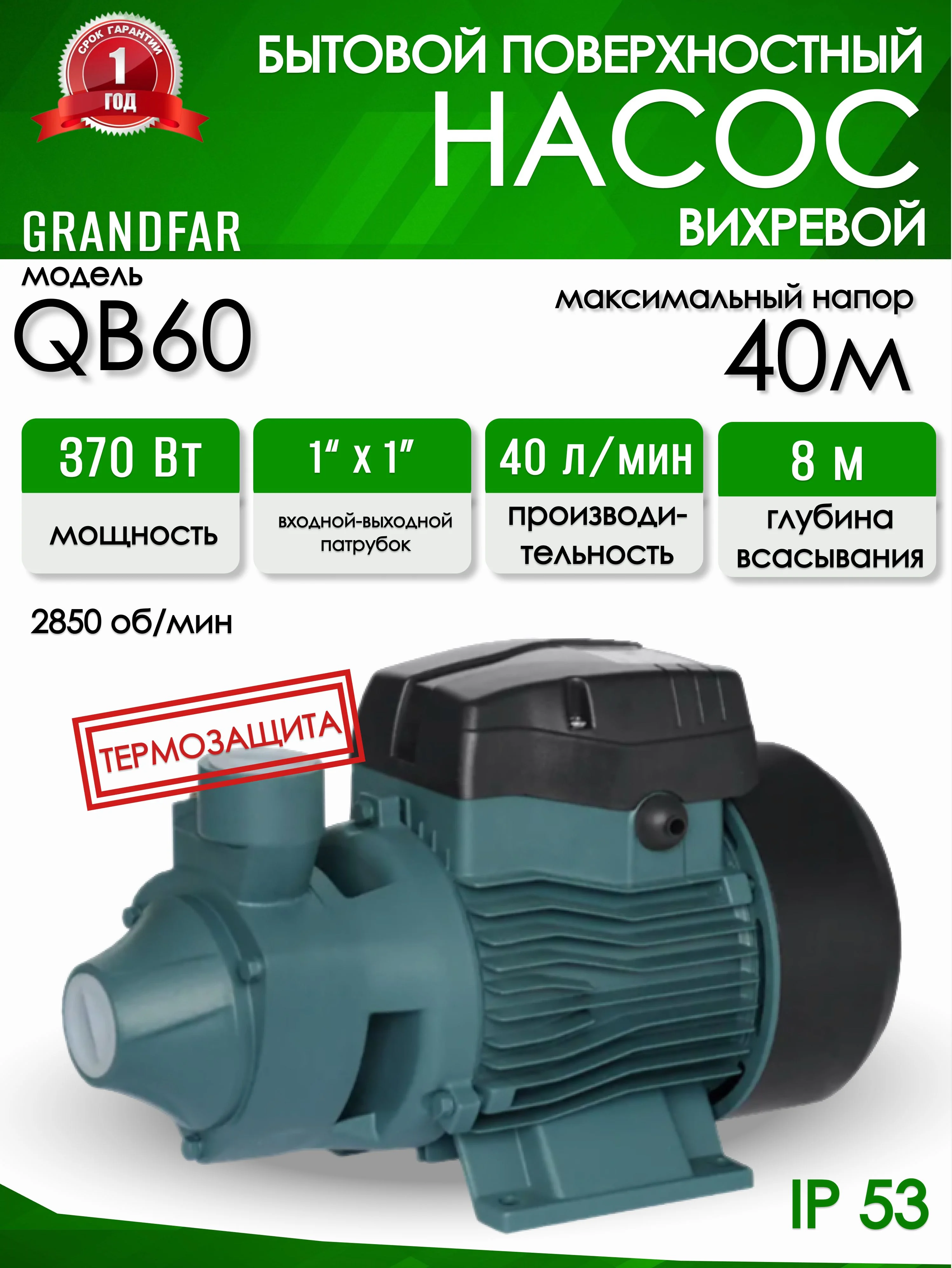 Вихревой насос Grandfar QB 60