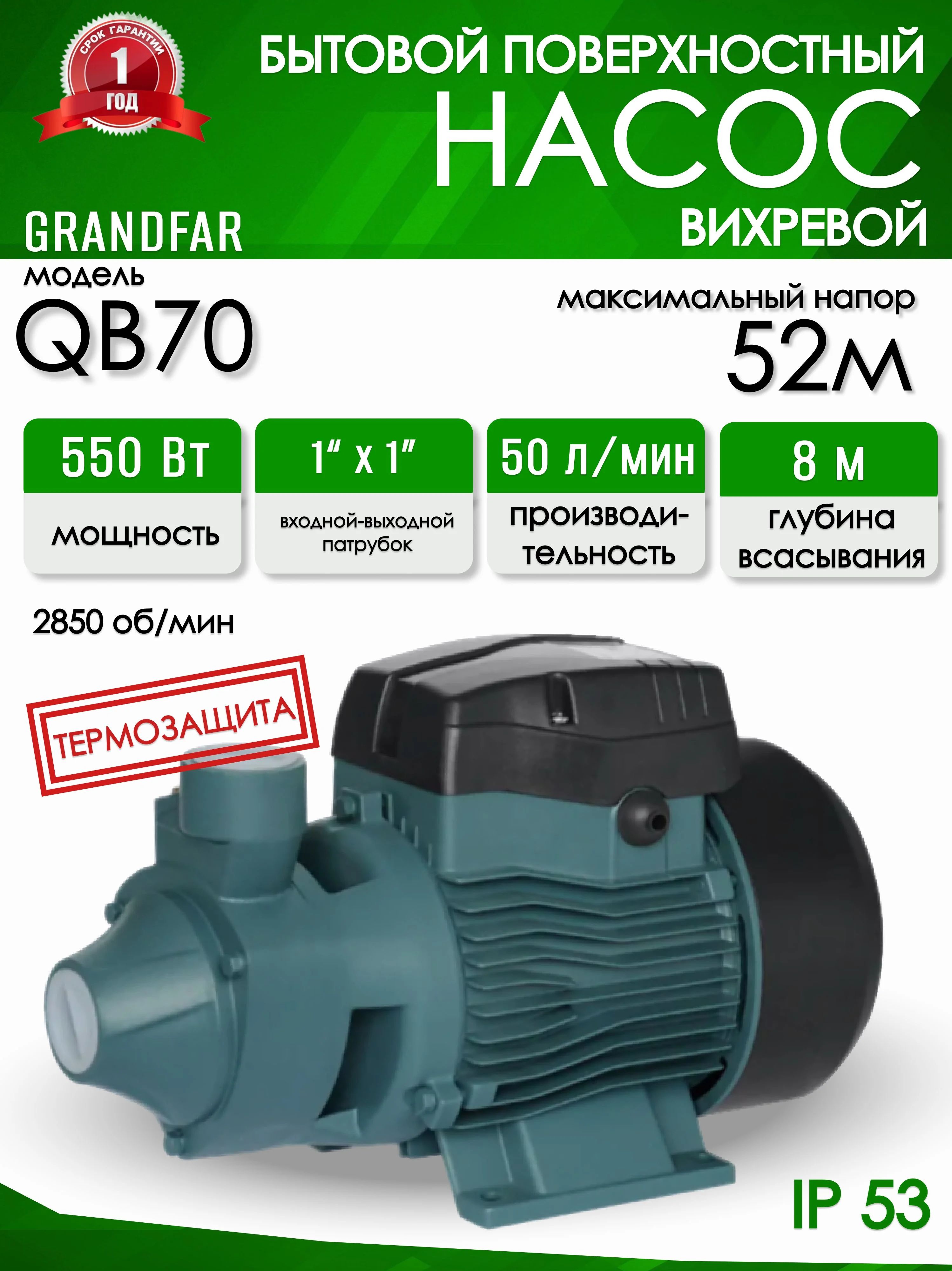 Вихревой насос Grandfar QB 70