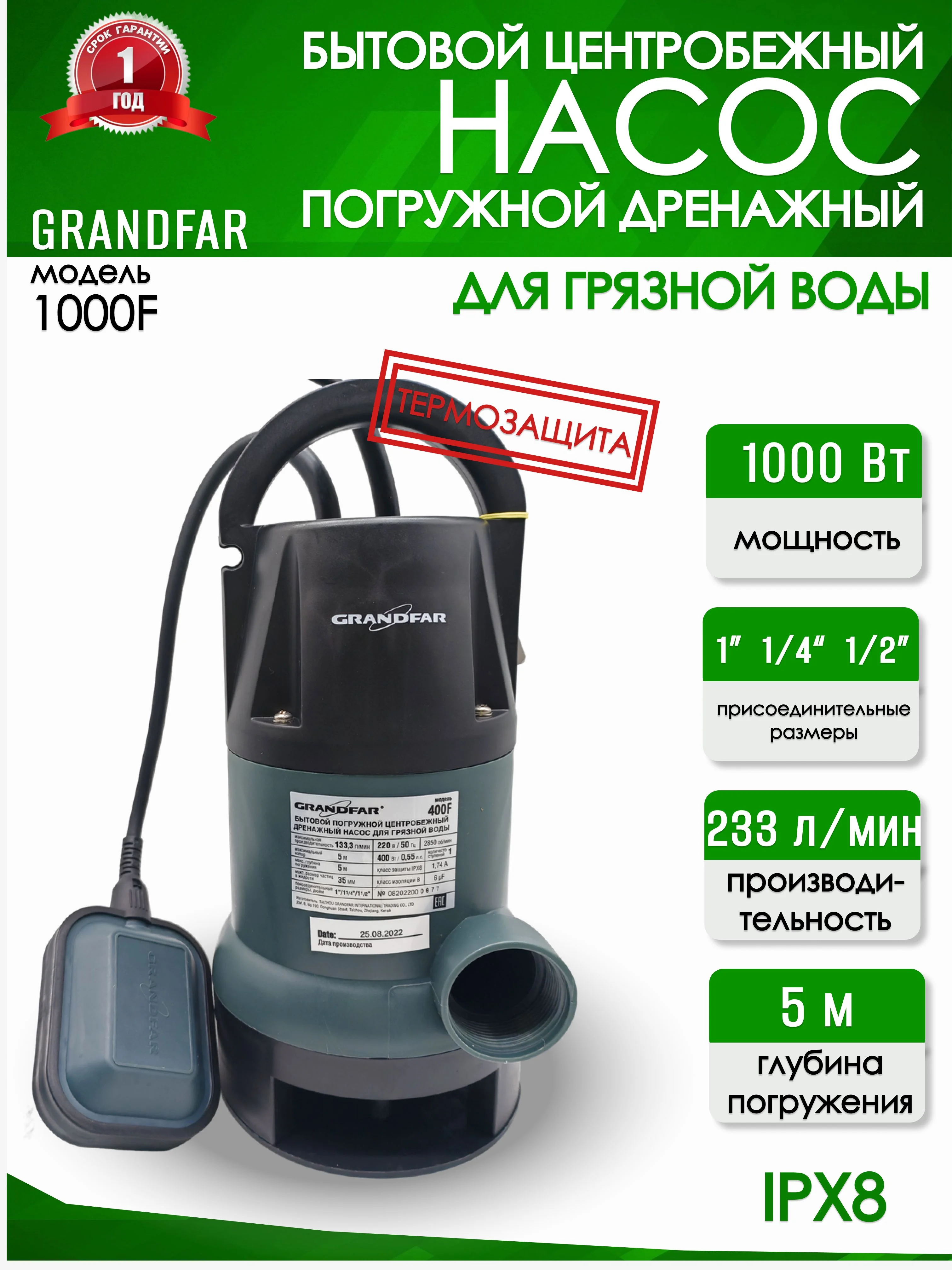Дренажный насос Grandfar 1000 F для грязной воды
