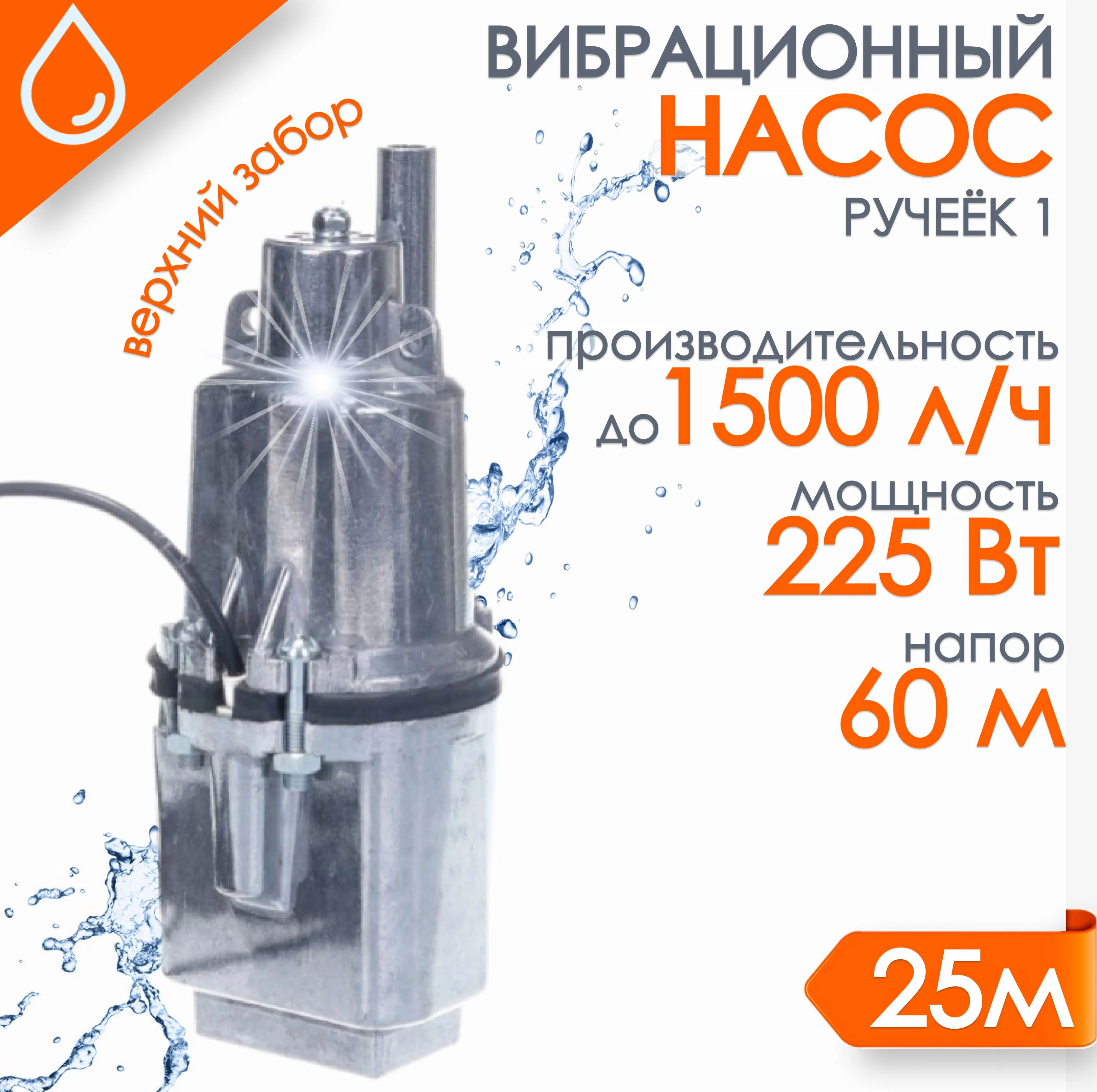 Насос "Ручеёк-1" 25м. (медь) в.з. 430 л/ч напор 60 м 19с