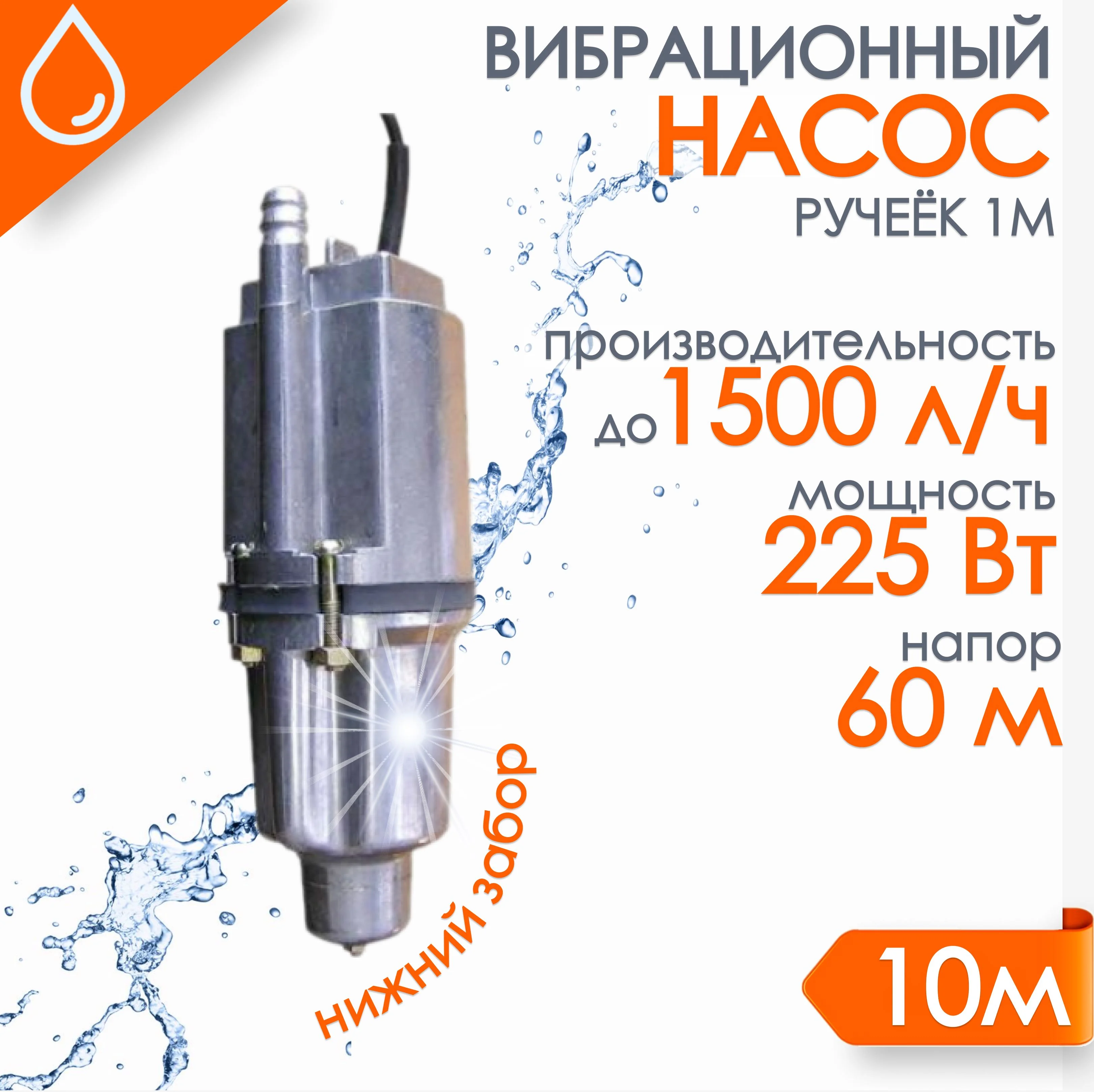 Насос "Ручеёк-1М" 10м. (медь) н.з. 430 л/ч напор 60 м 19с