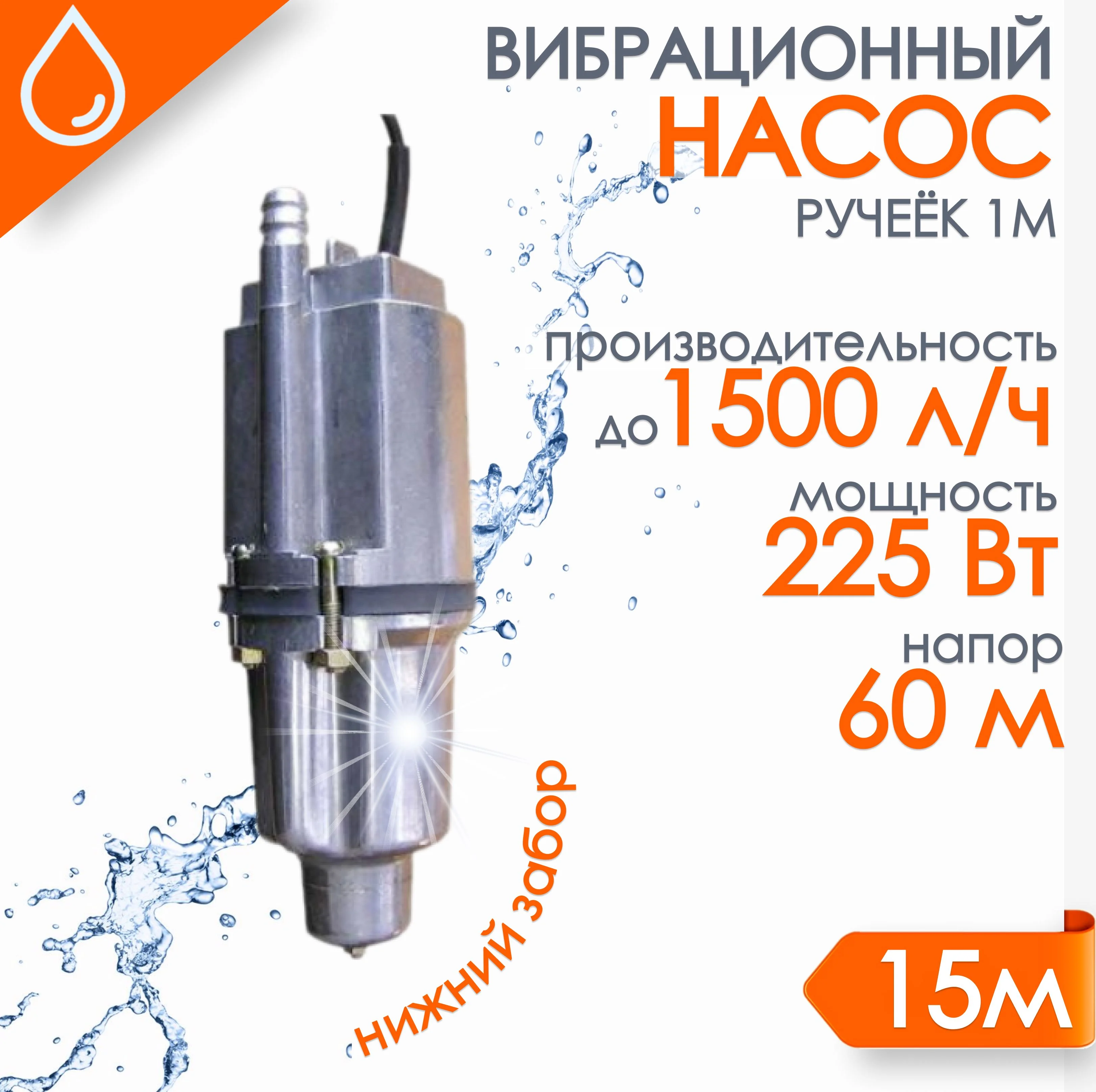 Насос "Ручеёк-1М" 15м. (медь) н.з. 430 л/ч напор 60 м 19с