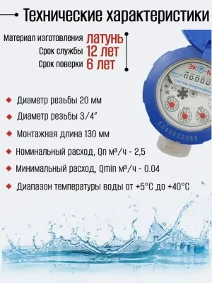 Счетчик воды ЭКОМЕРА-20М Мокроходный(Глицерин)L-130