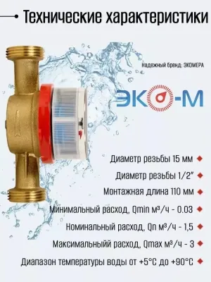 Водосчетчик ЭКОМЕРА-15 У- (L-110) с КМЧ