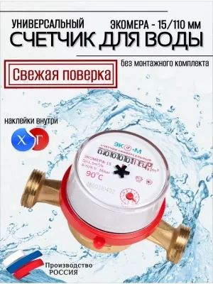 Водосчетчик ЭКОМЕРА-15 У- (L-110) без КМЧ