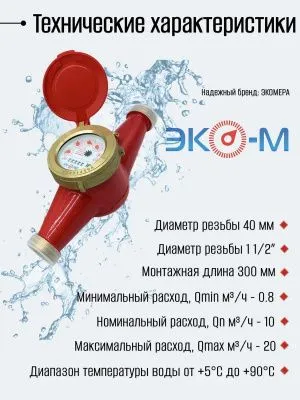 Счетчик воды ЭКОМЕРА-40 Универсальный