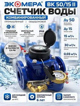 Счетчик воды ЭКОМЕРА-ВК 50/15 II — инфографика