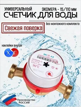 Счетчик воды Экомера 15 Ду 15 110 мм - счетчики-юг.рф
Счетчик воды Экомера Ду 15 без КМЧ - счетчики-юг.рф
