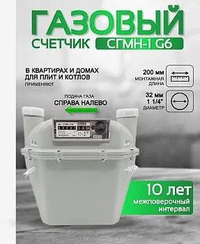Счетчик газа СГМН 1 G 6 200 мм правый