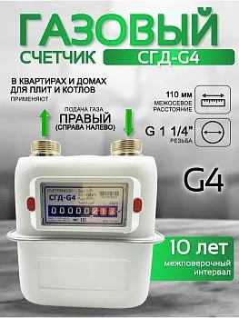 Газовый счетчик объемный диафрагменный СГД G4 правый (1 1/4) 110мм