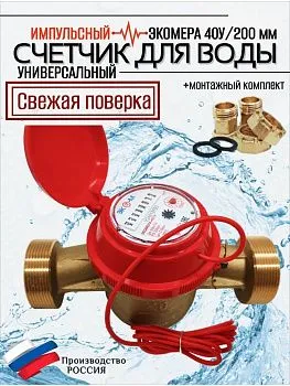 Счетчик воды ЭКОМЕРА-40И Универсальный Одноструйный Импульсный