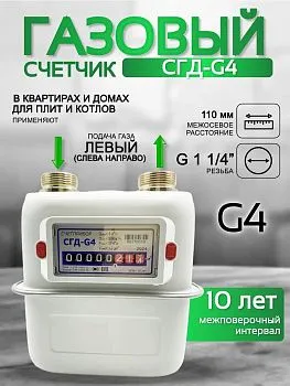 Газовый счетчик объемный диафрагменный СГД G4 левый (1 1/4) 110 мм