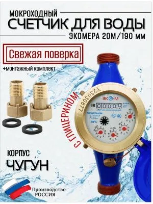 Счетчик воды ЭКОМЕРА-20М Мокроходный (Глицерин) l-190
