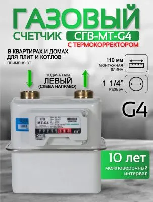 Счетчик газа СГВ-МТ-G4 LR