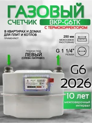 Счетчик газа ВКР G-6Т левый