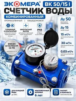 Счетчик воды ЭКОМЕРА-ВК 50/15 I IP68 — инфографика