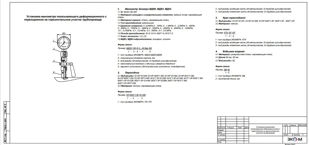 Типовая схема установки манометра с переходником и краном на горизонтальном участке трубопровода