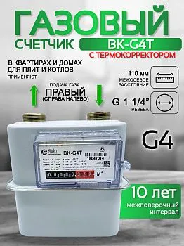 Счетчик газа ВК-G4Т V1.2 правый