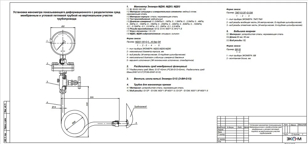Типовая схема установки манометра с разделителем сред и угловой петлевой трубкой на вертикальном участке трубопровода с внутренней резьбой бобышки