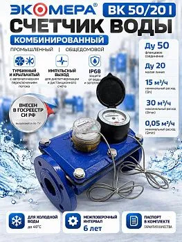 Счетчик воды ЭКОМЕРА-ВК 50/20 I комбинированный импульсный (IP68) 