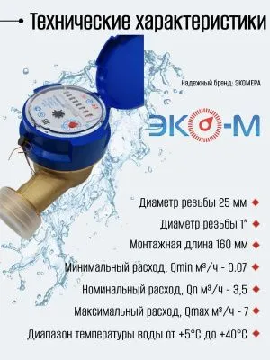 Счетчик воды ЭКОМЕРА-25 Холодный Одноструйный