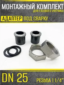 Штуцера для сч. газа ДУ 25 (c прокладкой)