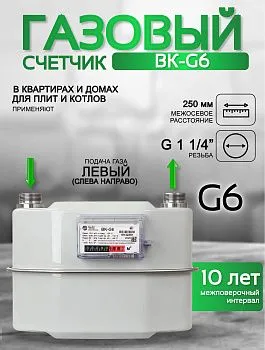 Счетчик газа ВК-G6 V2 А250 левый