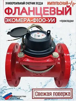 Счетчик воды ЭКОМЕРА-100И Универсальный Фланцевый Импульсный