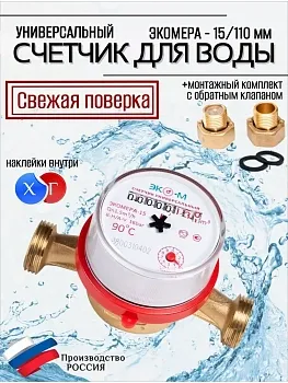 Водосчетчик ЭКОМЕРА-15 У- (L-110) с КМЧ