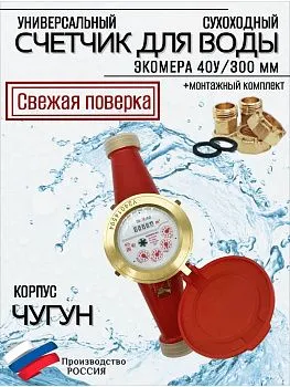 Счетчик воды ЭКОМЕРА-40 Универсальный