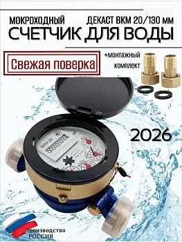 Счетчик воды мокроход ВКМ 20 глицирин 130 мм КМЧ