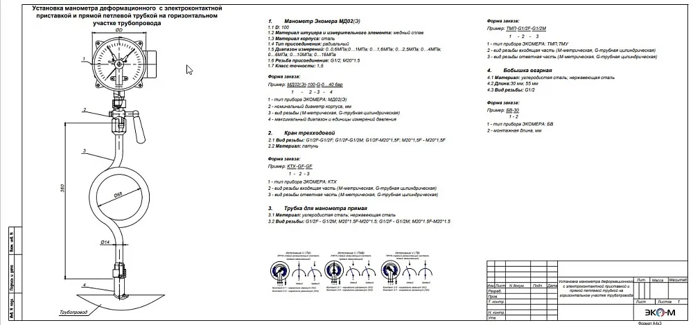 Типовая схема установки манометра с электроконтактной приставкой (исп.V) и прямой петлевой трубкой на горизонтальном участке трубопровода с бобышкой с внутренней резьбой