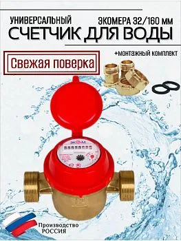 Счетчик воды ЭКОМЕРА-32 Универсальный Одноструйный