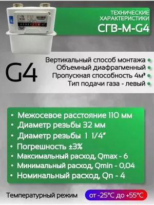 Счетчик газа СГВ-М-G4 LR
