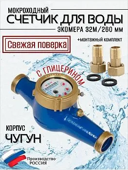 Счетчик воды ЭКОМЕРА-32М Мокроходный(Глицерин)L-260