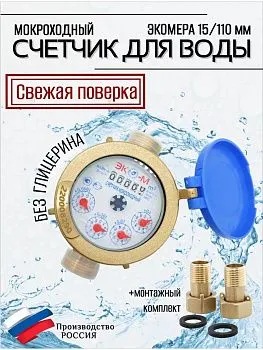 Счетчики воды мокроход Экомера 15 без глицерина 110 мм
