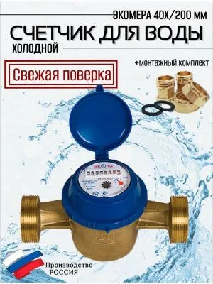 Счетчик воды ЭКОМЕРА-40 Холодный Одноструйный