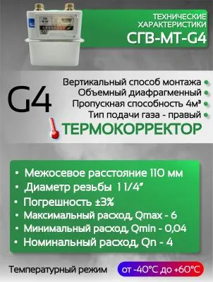 Счетчик газа СГВ-МТ-G4 RL