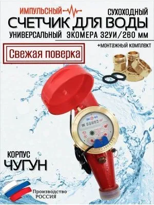 Счетчик воды ЭКОМЕРА-32 Универсальный Импульсный(ЧУГУН)
