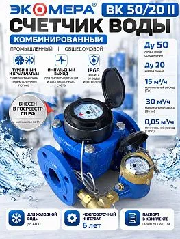 Счетчик воды ЭКОМЕРА-ВК 50/20 II комбинированный импульсный