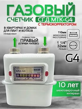 Газовый счетчик объемный диафрагменный СГД G4 ТК правый (1 1/4) 110 мм