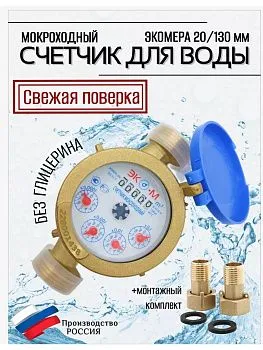Счетчики воды мокроход Экомера 20 без глицерина 130 мм
