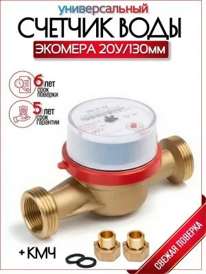 Счетчик воды ЭКОМЕРА-20 Универсальный