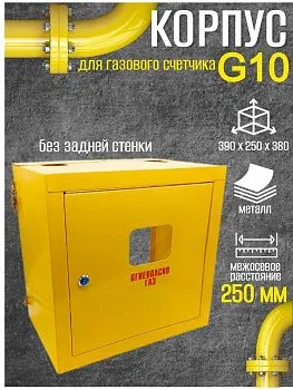 Шкаф для для счетчика газа ШС-10 без задней стенки (желтый)