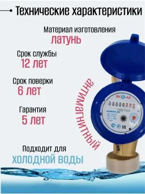 Счетчик воды ЭКОМЕРА-40 Холодный Одноструйный