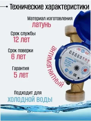 Счетчик воды ЭКОМЕРА-25 Холодный Одноструйный