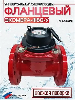 Счетчик воды ЭКОМЕРА-80 Универсальный Фланцевый
