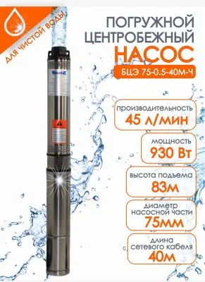 Насос погружной"Vodotok" БЦЭ-75-0,5-40м-Ч насосы от магазина счетчики-юг