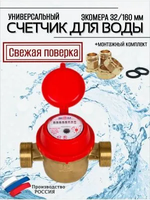 Счетчик воды ЭКОМЕРА-32 Универсальный Одноструйный